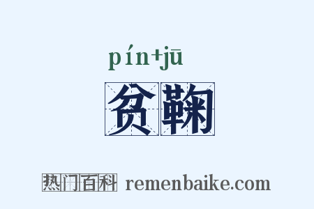 贫鞠是什么意思的图片